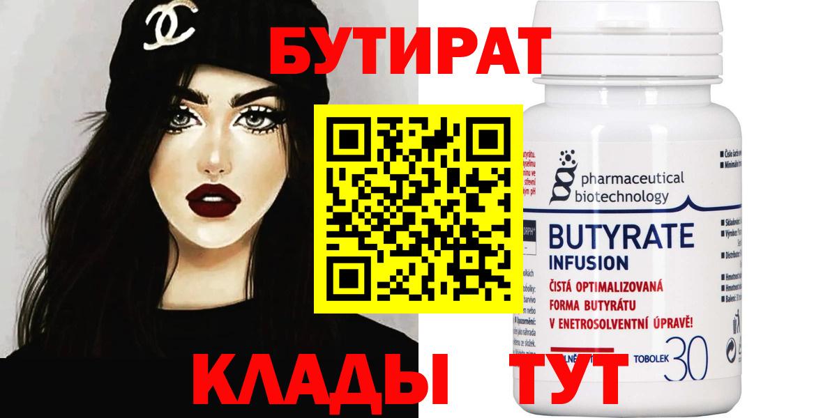 Бутират BDO 33%  Вход с VPN  Междуреченск 